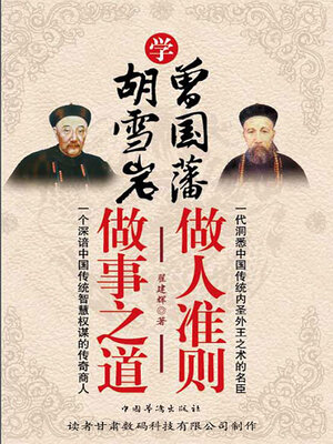 cover image of 学曾国藩做人准则 学胡雪岩做事之道